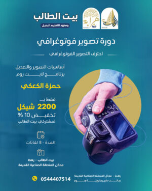 دورة التصوير الفوتوغرافي