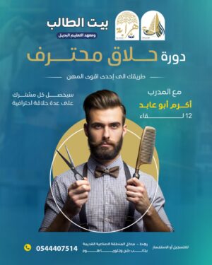 دورة حلاق محترف