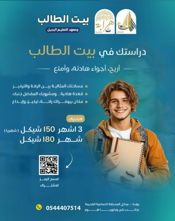 اشتراك عام في بيت الطالب رهط
